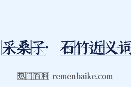 采桑子·石竹近义词是什么意思的图片